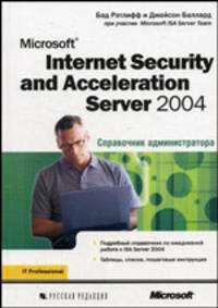 Microsoft Internet Security and Acceleration (ISA) Server 2004: Справочник администратора / Пер. с анг. (Серия "IT Professional")
