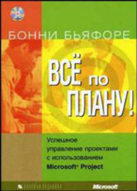 Все по плану! Успешное управление проектами с использованием Microsoft Project /Бьяфоре Б.