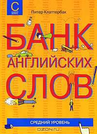 Банк английских слов. Средний уровень