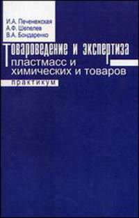 Товароведение и экспертиза пластмасс и химических товаров. Практикум