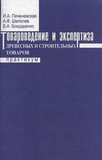 Товароведение и экспертиза древесных и строительных товаров. Практикум