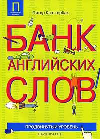 Банк английских слов. Продвинутый уровень