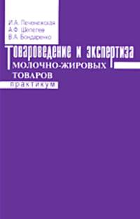 Товароведение и экспертиза молочно-жировых товаров. Практикум
