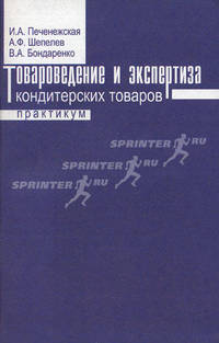 Товароведение и экспертиза кондитерских товаров. Практикум