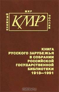 Книга Русского Зарубежья в собрании Российской государственной библиотеки 1918-1991. В 3 частях. Часть 2