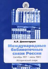Международные библиотечные связи России (октябрь 1917 - июнь 1941). Исторический очерк
