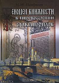 Феномен книжности в мировоззрении славянофилов