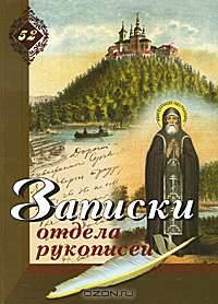Записки отдела рукописей. Выпуск 52