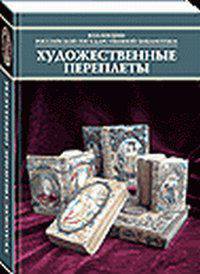 Каталог художественных переплетов собрания Карла Бехера