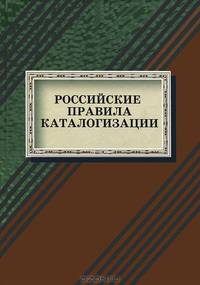 Российские правила каталогизации