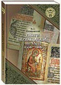 Книги кирилловской печати (1491-1550)