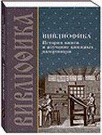 Вивлиофика: история книги и изучение книжных памятников. Выпуск 1