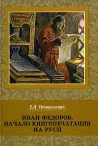 Иван Федоров. Начало книгопечатания на Руси: описание изданий и указатель литературы. К 500-летию со дня рождения великого русского просветителя