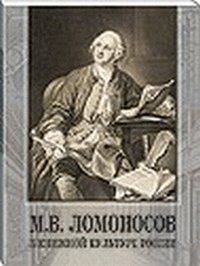 М.В. Ломоносов в книжной культуре России