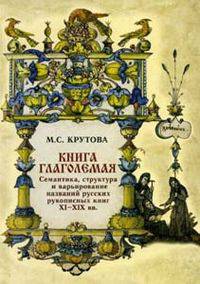Книга глаголемая: семантика, структура и варьирование названий русских рукописных книг XI-XIX веков