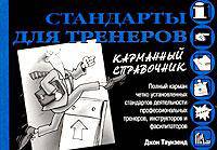 Стандарты для тренеров. Карманный справочник