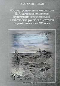 Жизнестроительная концепция Д. Андреева в контексте культур-философских идей и творчества русских писателей первой половины ХХ века