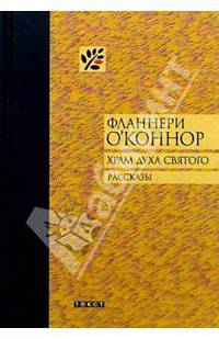 Храм Духа Святого: Рассказы