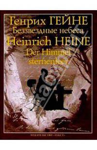 Беззвездные небеса: Из "Книги песен"