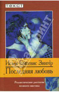 Последняя любовь: рассказы