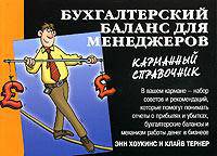 Бухгалтерский баланс для менеджеров. Карманный справочник