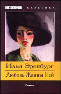 Любовь Жанны Ней. Жизнь и гибель Николая Курбова: Романы