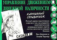 Управление движением денежной наличности. Карманный справочник