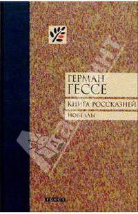 Книга россказней. Новеллы