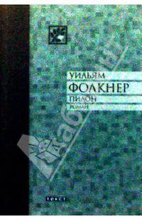 Пилон: Роман