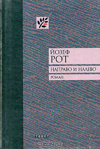 Направо и налево: Роман