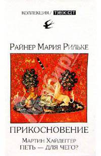 Прикосновение: Сонеты к Орфею: Из поздних стихотворений