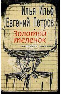 Золотой теленок