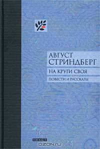 На круги своя: Повести и рассказы