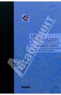 Серебряное озеро: Повести и рассказы
