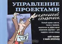 Управление проектами. Карманный справочник