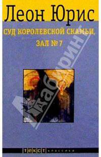 Суд королевской скамьи, зал №7: Роман