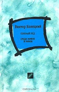 Соленый лед. Среди мифов и рифов