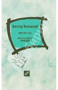 Морские сны. Начало конца комедии