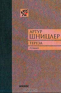 Тереза. История жизни одной женщины