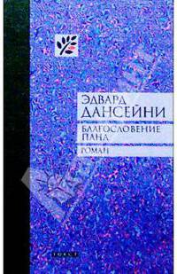 Благословение Пана