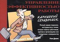 Управление эффективностью работы. Карманный справочник