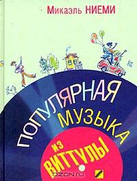 Популярная музыка из Виттулы: Роман