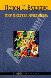 Мир мистера Муллинера: Рассказы