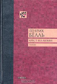 Крест без любви: Роман