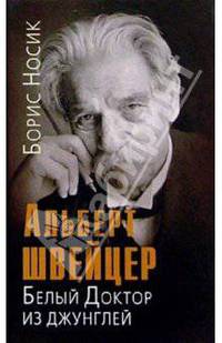 Альберт Швейцер. Белый Доктор из джунглей