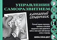 Управление саморазвитием. Карманный справочник