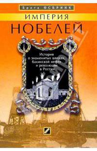 Империя Нобелей. История о знаменитых шведах, бакинской нефти и революции в России
