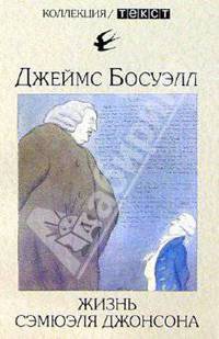 Жизнь Сэмюэля Джонсона