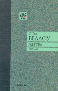 Жертва: Роман