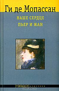 Наше сердце. Пьер и Жан - (Мировая классика)